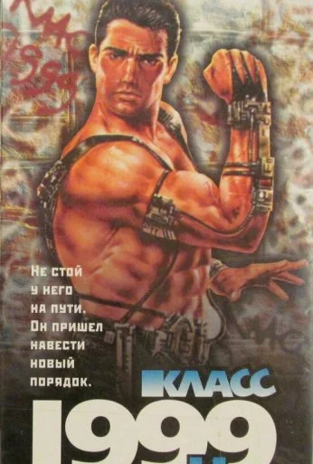 Класс 1999: Новый учитель (1994) онлайн бесплатно